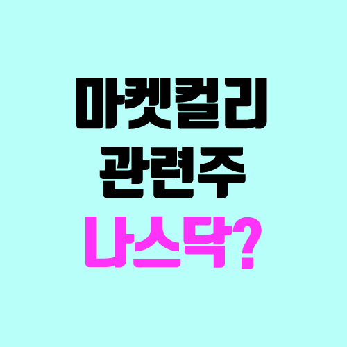 마켓컬리 관련주 (나스닥 상장 가능성?) 마켓컬리 관련주 (나스닥 상장 가능성?)