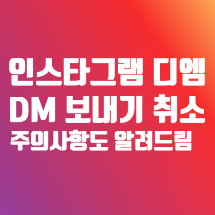 인스타 디엠 보내기 취소 dm 메세지 삭제 방법과 주의사항 알아봅시다