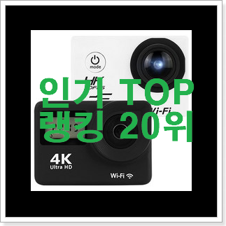 현명한소비 자전거액션캠 베스트 성능 랭킹 20위 현명한소비 자전거액션캠 베스트 성능 랭킹 20위