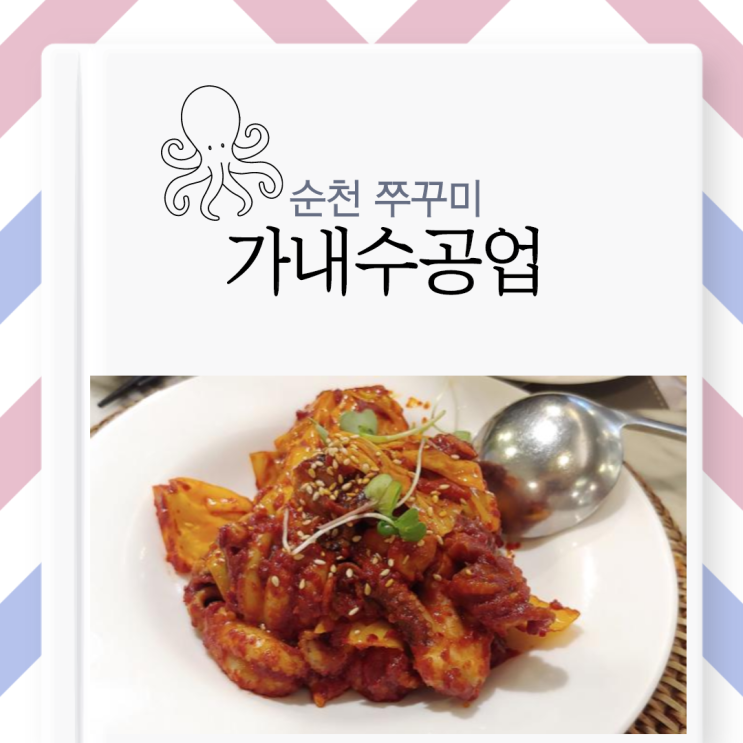 [순천 쭈꾸미]맛있는 쭈꾸미 비빔밥이 먹고 싶을 땐 순천 호수공원 맛집 '가내수공업'