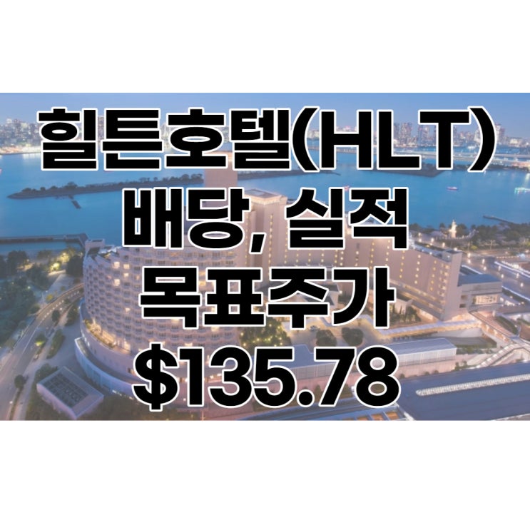  힐튼(HLT) 4분기 실적, 목표주가 $135.78, 분석, 전망, 적정주가, 배당배당