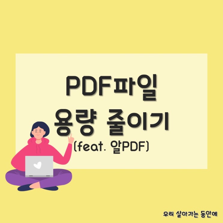  [문서작성 팁] 10초만에 PDF파일 용량 줄이기 (feat. 알PDF)