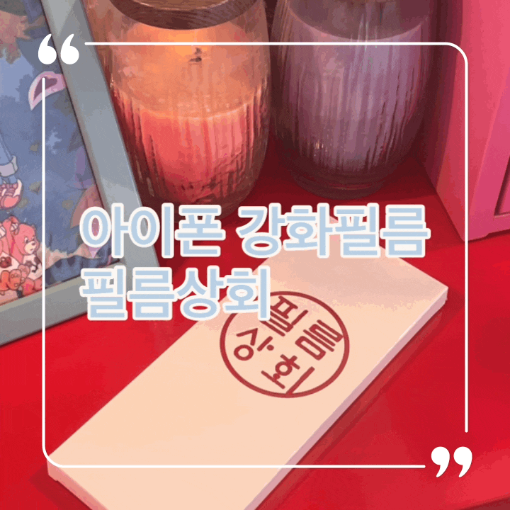  아이폰 액정필름, 아이폰 강화필름 필름상회 사용후기