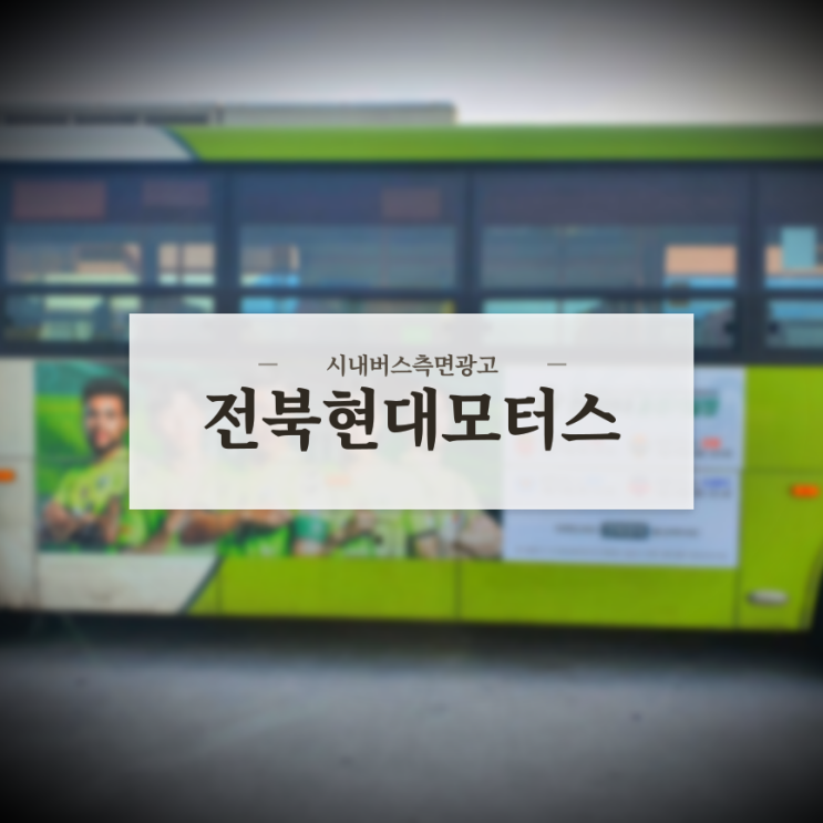  전북현대모터스_전주버스광고_측면광고