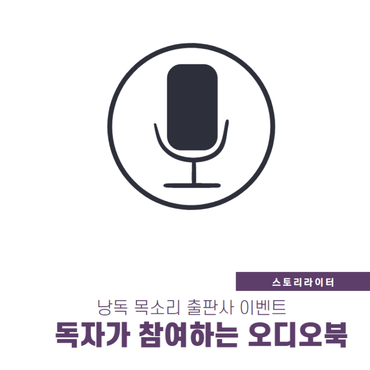  미래의창 오디오북콘테스트 위해 스마트폰 목소리녹음한 이야기