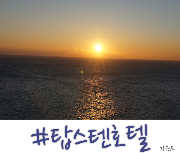  강릉 탑스텐 호텔 일출 뷰 엄지척이다!