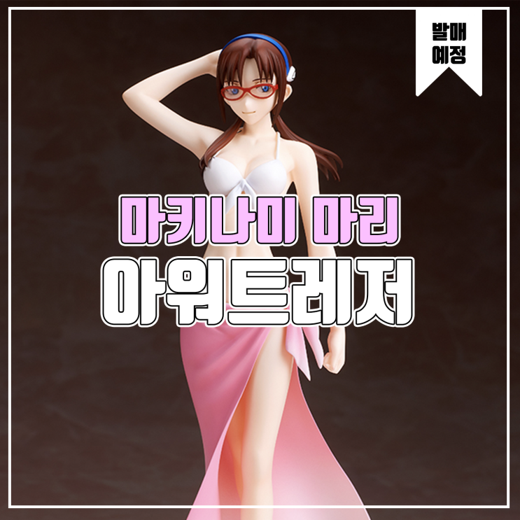  [소식] 아워트레저 에반게리온 신극장판 - 마키나미 마리