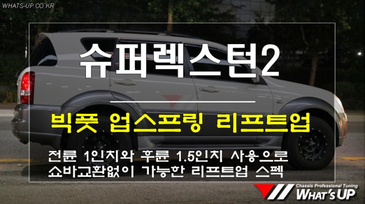  인천 차고업 전문/ 슈퍼렉스턴2 빅풋스프링을 이용한 리프트업 패키지