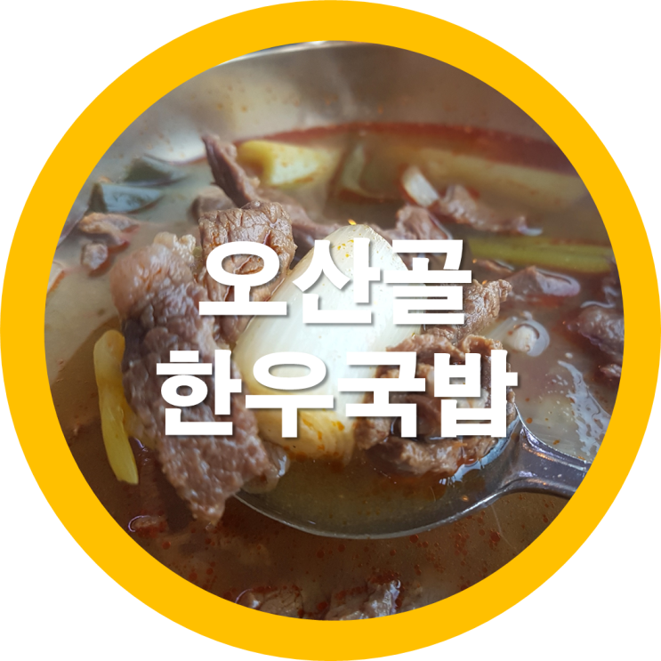  구미 금오산 오산골 가마솥한우국밥 아침식사로 제격이네요
