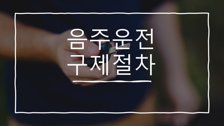  음주운전 정지, 취소 처분 절차와 감경(부산행정사)