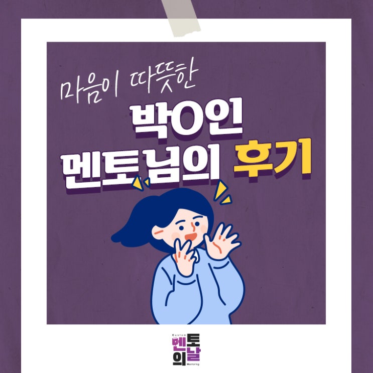  [멘토 후기] 대학생 멘토링 중에 가장 따뜻한 멘토 후기