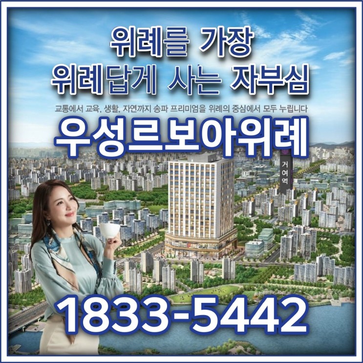우성르보아위례 위례신도시 송파권역 투룸3베이 아파텔 분양