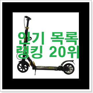 나만없어! 전동킥보드 탑20 순위 맘에 듭니다. 나만없어! 전동킥보드 탑20 순위 맘에 듭니다.