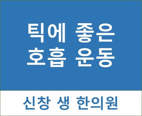  틱 장애 4 - 틱에 좋은 호흡 운동 광주 틱 치료 한의원 신창동 신가동 수완지구