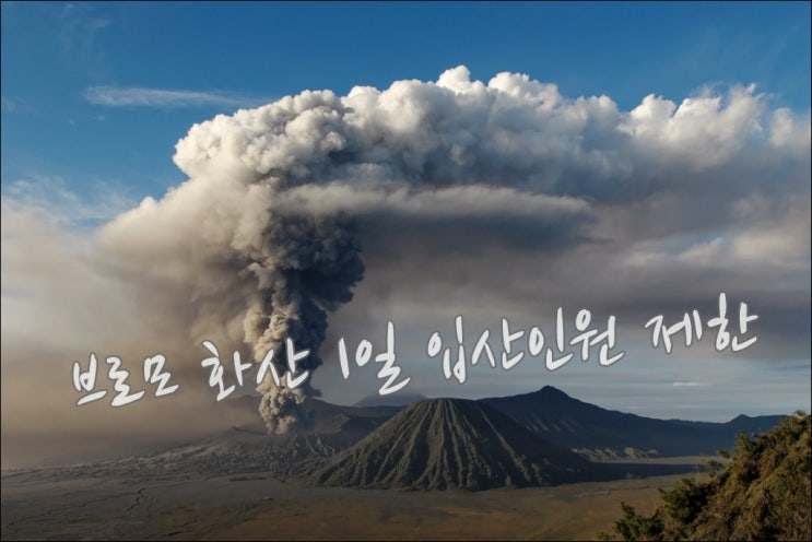  인도네시아 화산 일출여행 - 브로모화산 일일 입산인원 제한