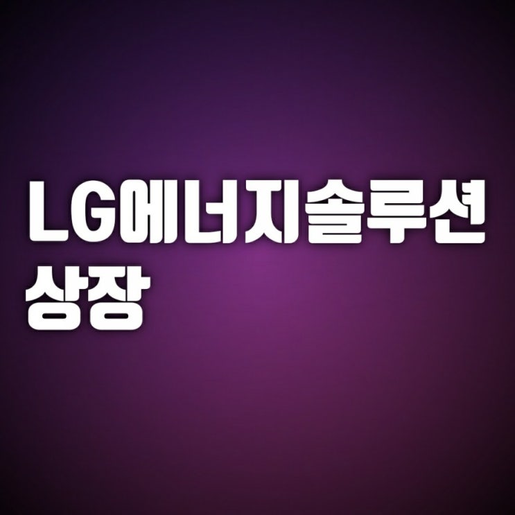 엘지(LG)에너지솔루션 상장 주가 주식 상장일