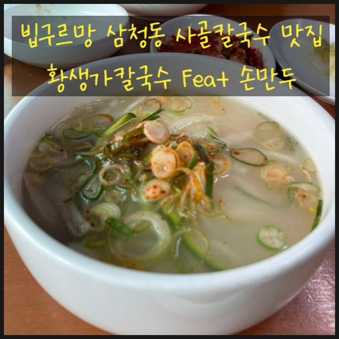  빕구르망 삼청동 사골칼국수 맛집 황생가칼국수 Feat 손만두