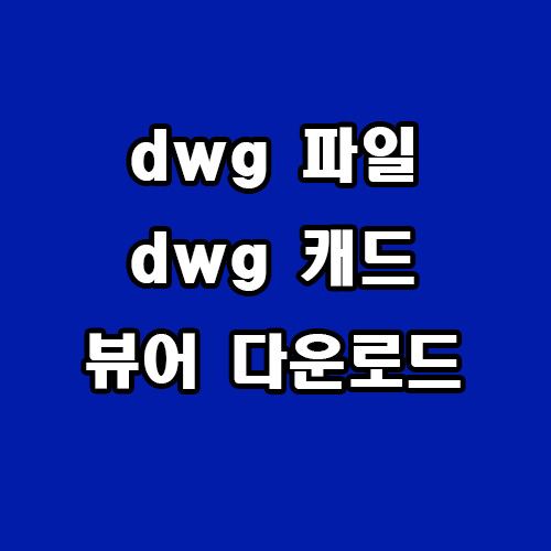  dwg 파일 여는 법 dwg 캐드 뷰어