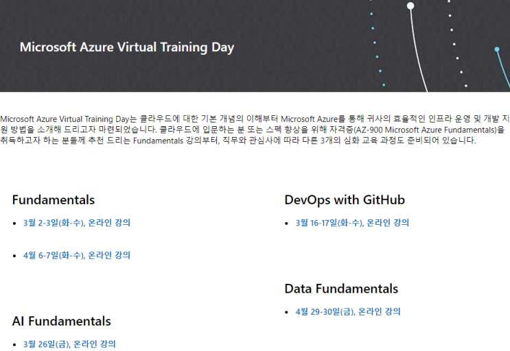 무료교육 및 바우처 Microsoft Azure Virtual Training Day