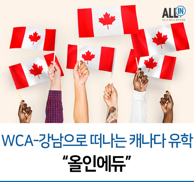 WCA 캐나다 - 캐나다 유학, 강남에서 가능하다고??