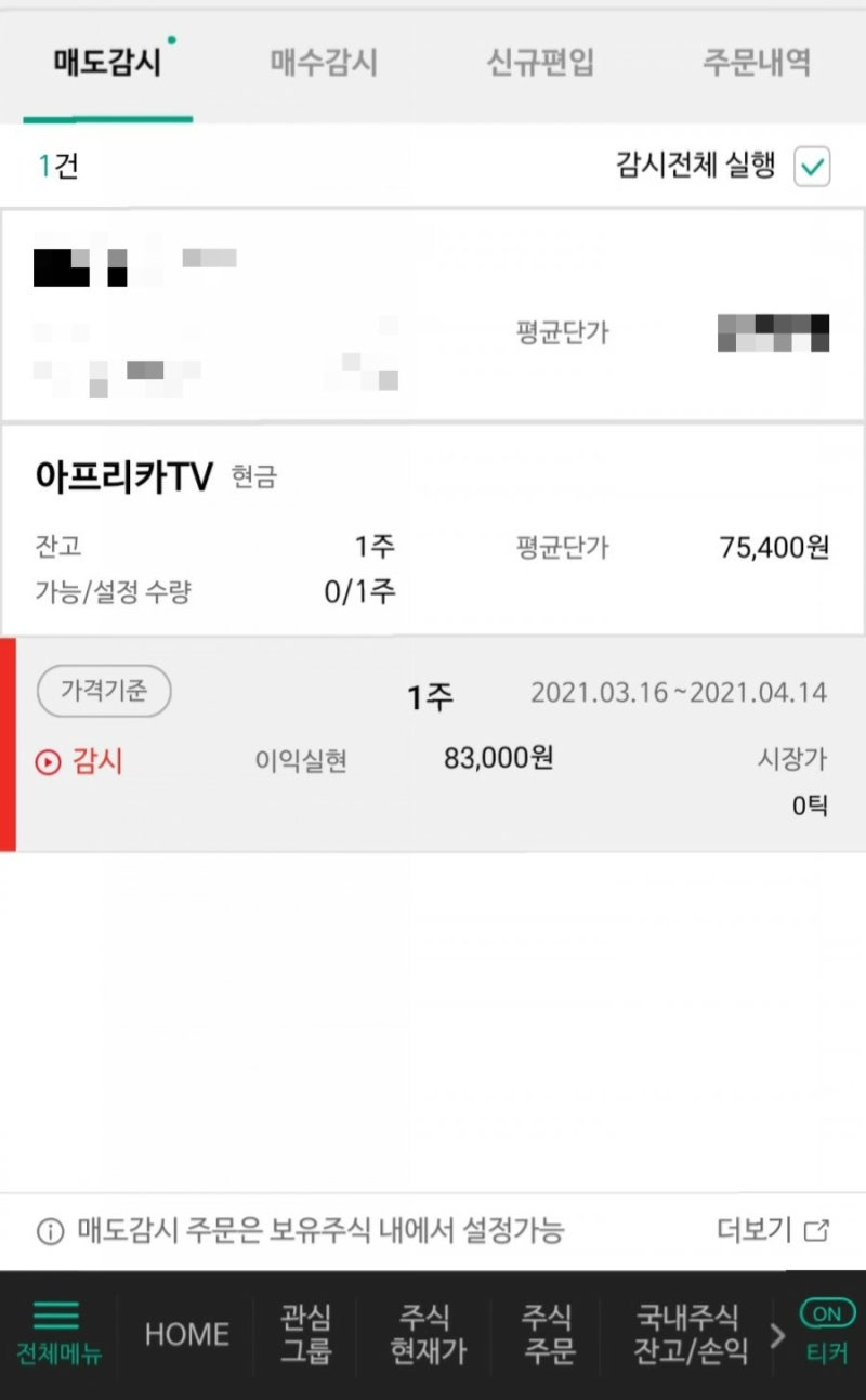 주식스톱로스-NH투자증권(나무앱) 자동주문조건설정(시세접착) 10