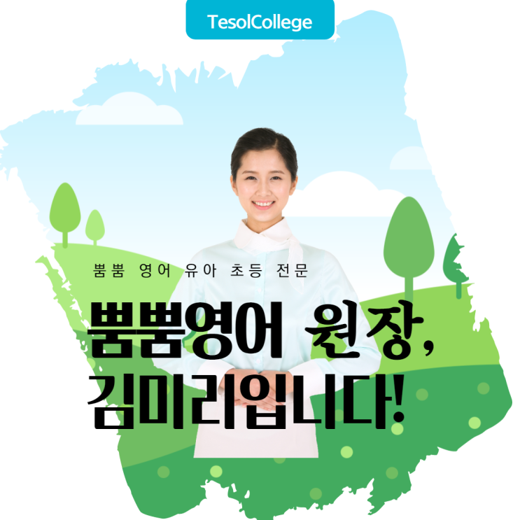 승무원출신 원장님의 영어공부방 창업 비결은 YLTESOL 자격증 승무원출신 원장님의 영어공부방 창업 비결은 YLTESOL 자격증