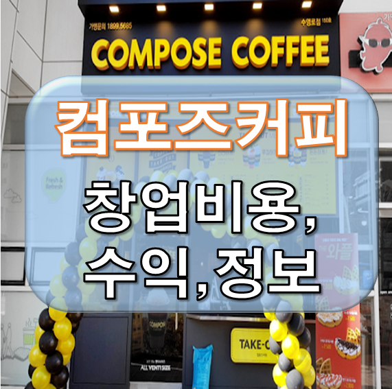  컴포즈커피 창업비용, 수익, 정보