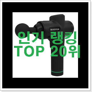 나만없어! 전동마시지기 인기 목록 순위 20위 나만없어! 전동마시지기 인기 목록 순위 20위