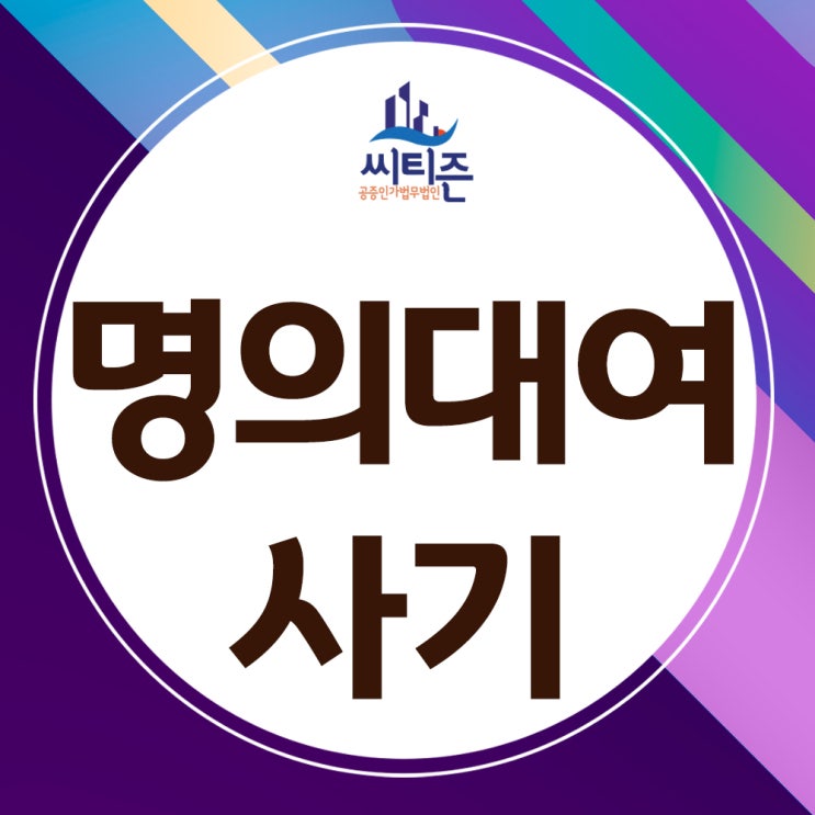  명의대여사기- 사업자, 대출, 중고차량, 자동차등의 명의 빌려줬다면