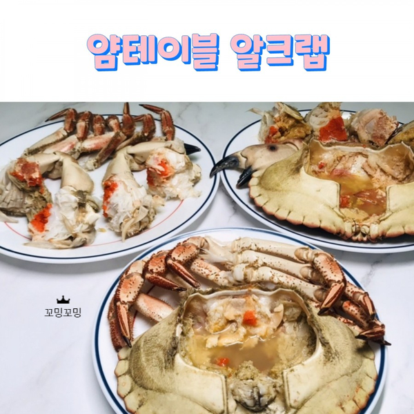  얌테이블 알크랩 새벽배송 받아 맛있게 요리해보기