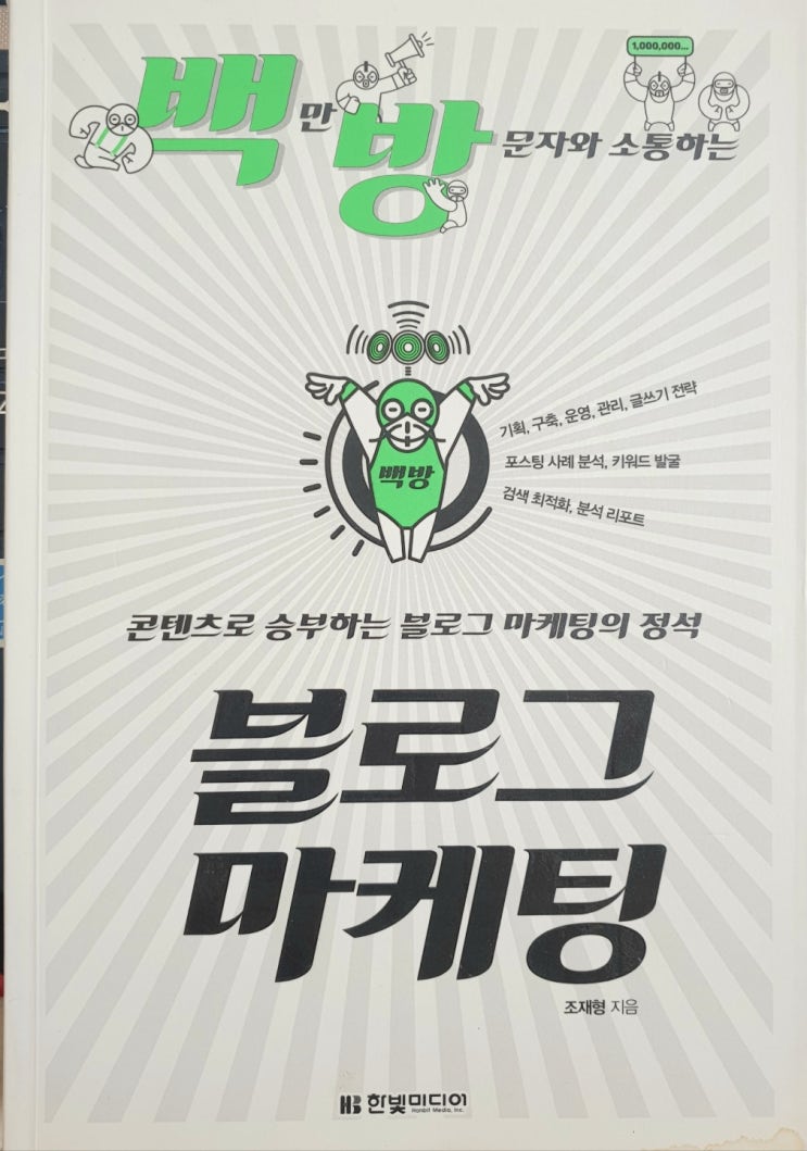  백만 방문자와 소통하는 블로그 마케팅을 읽고
