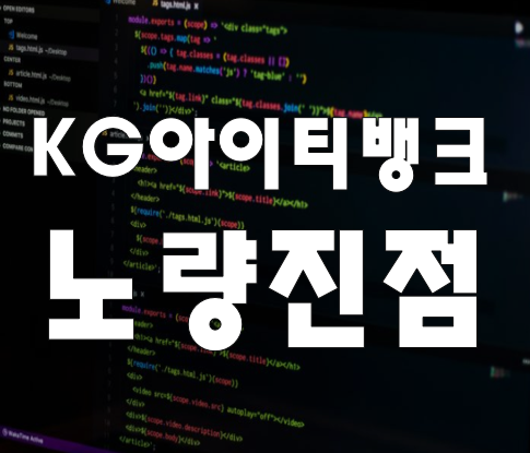  KG아이티뱅크노량진점 IT교육 개인맞춤으로 빠르게 배우자!