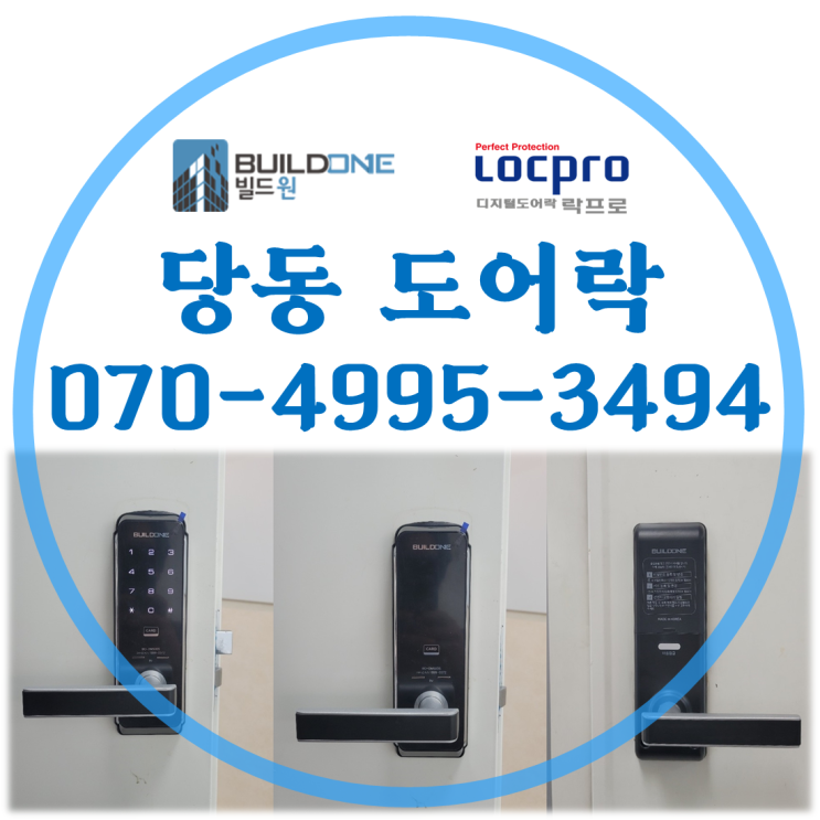  당동열쇠, 도어락 빌드원 대리점이 항상 영업 중입니다.