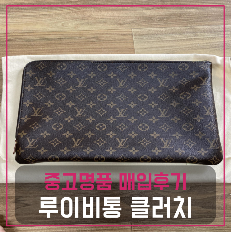  루이비통 에튀 보야주 GM 클러치 팔기 중고매입후기