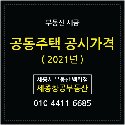  2021년 공동주택 공시가격