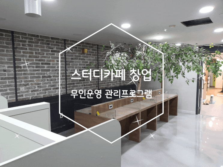노원 스터디카페 창업: 무인운영 관리프로그램
