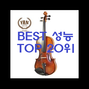 더 좋아진 바이올린 사는곳 공유 베스트 순위 TOP 20위