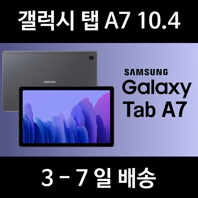  갤럭시 탭 A7 10.4 SM-T500 3-7일 배송, 실버 32GB
