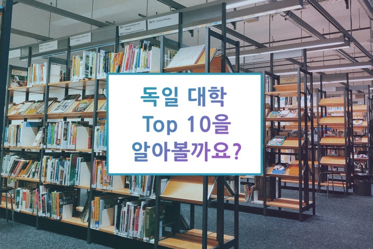 독일 대학 Top 10! 독일 유학을 준비하고 계신가요?