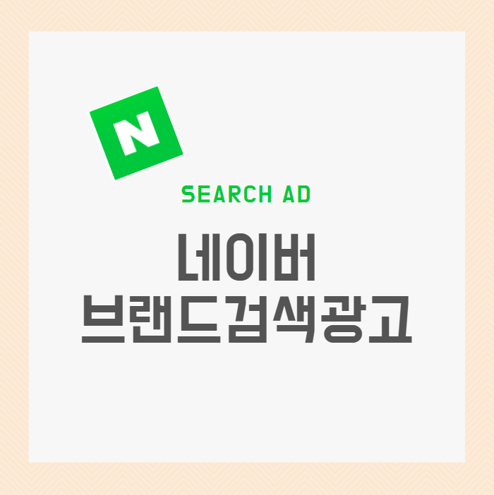  네이버 브랜드 검색광고 알아보기