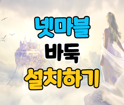  넷마블 바둑 설치하기