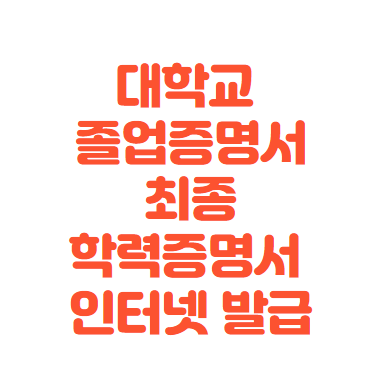  대학교 졸업증명서 1시간 이내 발급받는 법