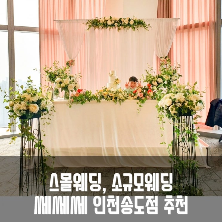 인천 송도 쎄쎄쎄 : 스몰웨딩, 소규모웨딩 으로 추천 , 프리미엄뷔페 뷰맛집