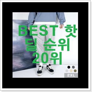 비교정보 조거팬츠 상품 가성비 best 비교정보 조거팬츠 상품 가성비 best