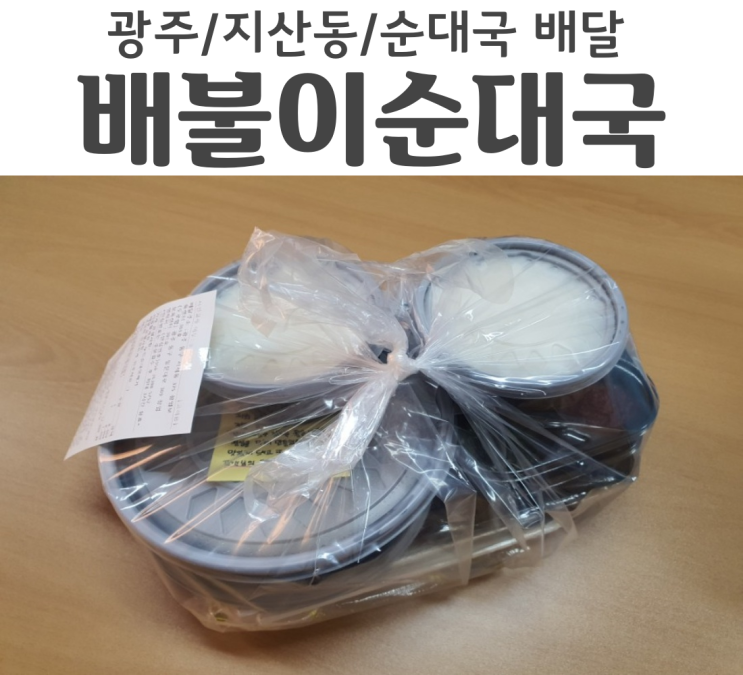  광주 동구 배달음식 든든한한끼 배불이순대국 순대국밥 사장님 완전 혜자