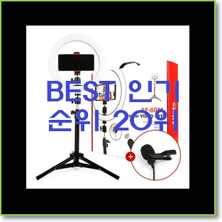  실시간 방송용장비 구매 BEST 세일 랭킹 20위
