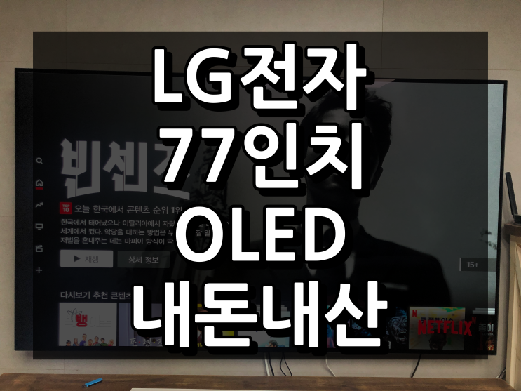 LG 77인치 올레드 TV OLED77CXFNA 내돈내산 후기