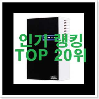 가성비 제습기 아이템 BEST 성능 랭킹 20위