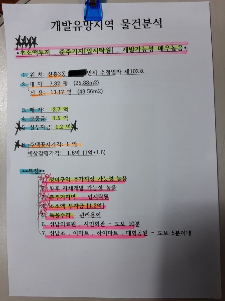  [성남 재개발]신흥3구역 개발유망지 투자금1억 빌라 매매