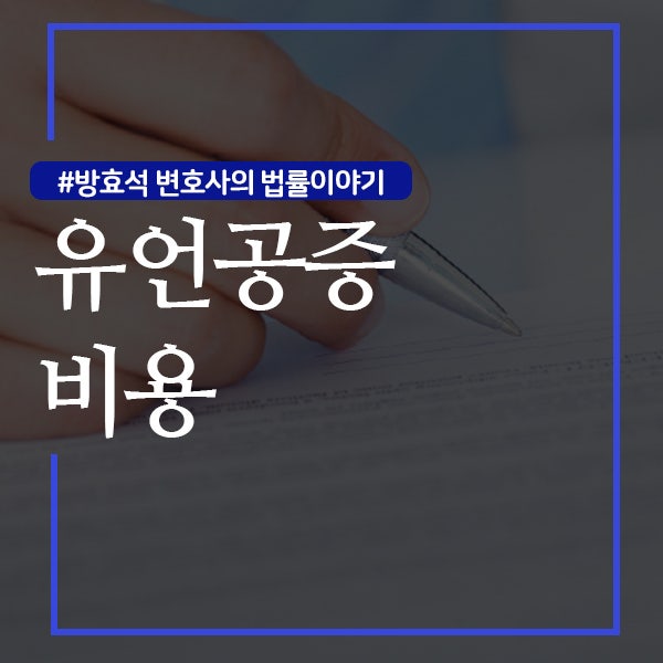 유언공증변호사 가족 간의 분쟁을 막고 싶다면 2